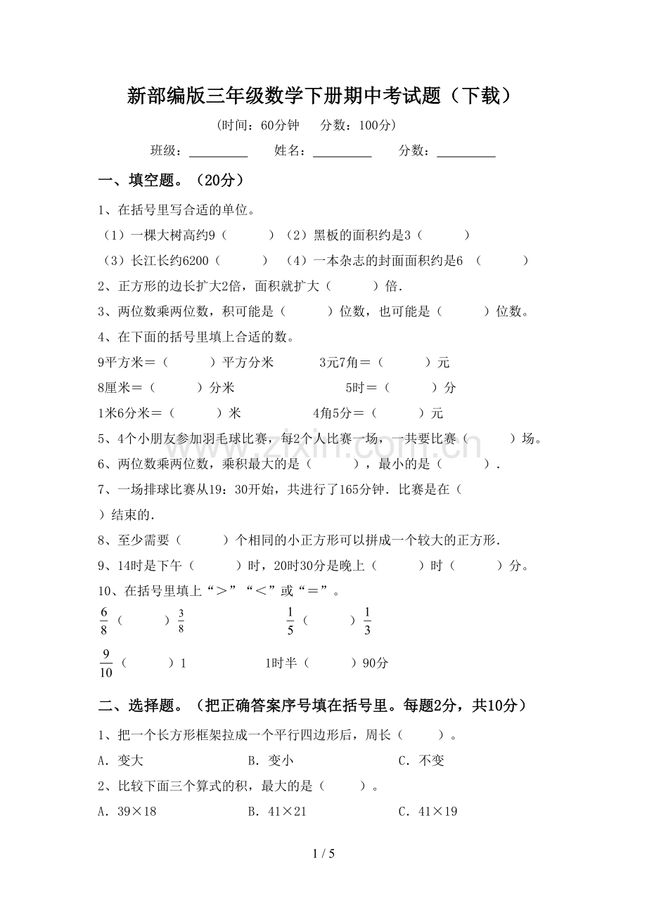 新部编版三年级数学下册期中考试题(下载).doc_第1页