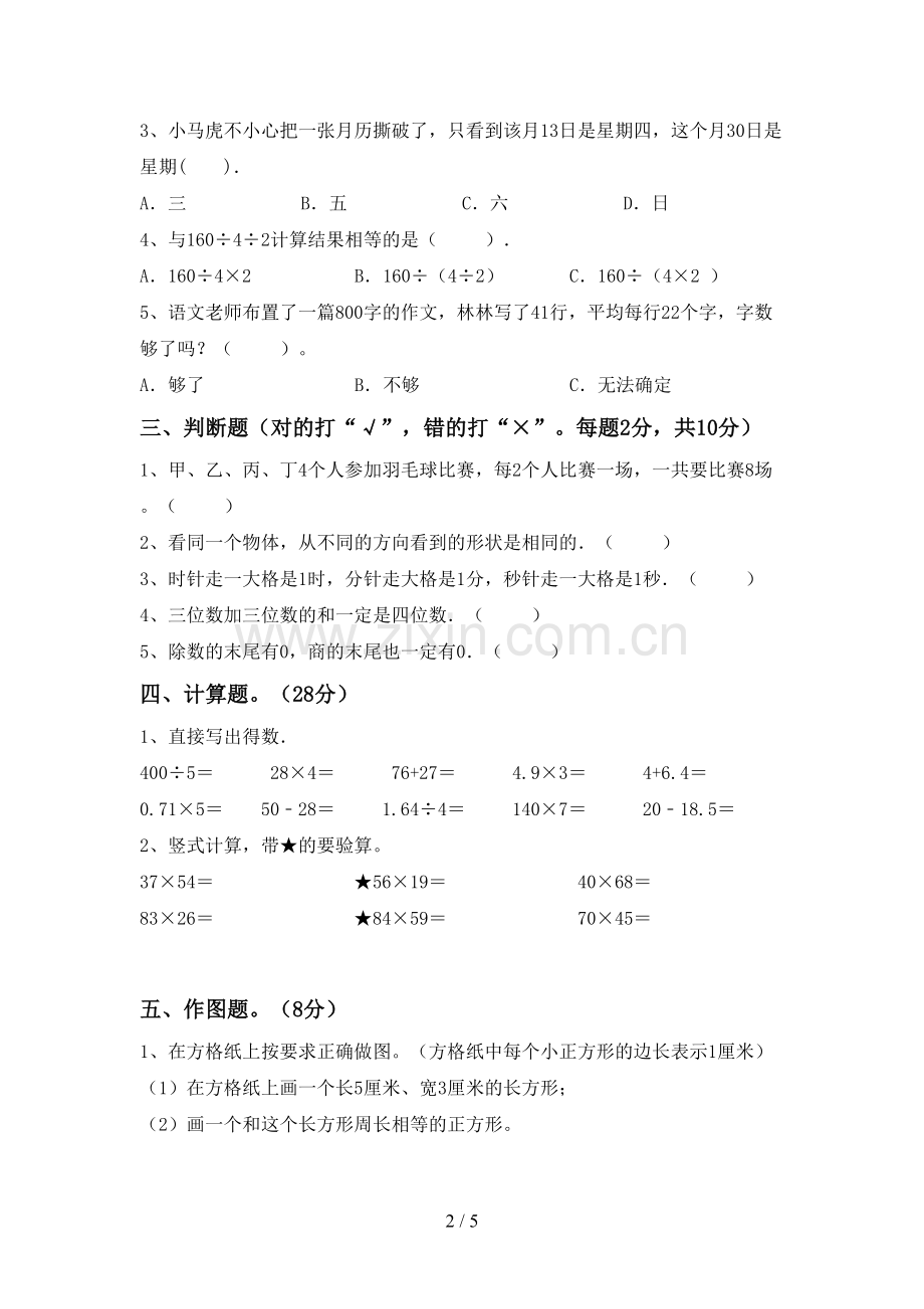 新部编版三年级数学下册期中考试题(下载).doc_第2页