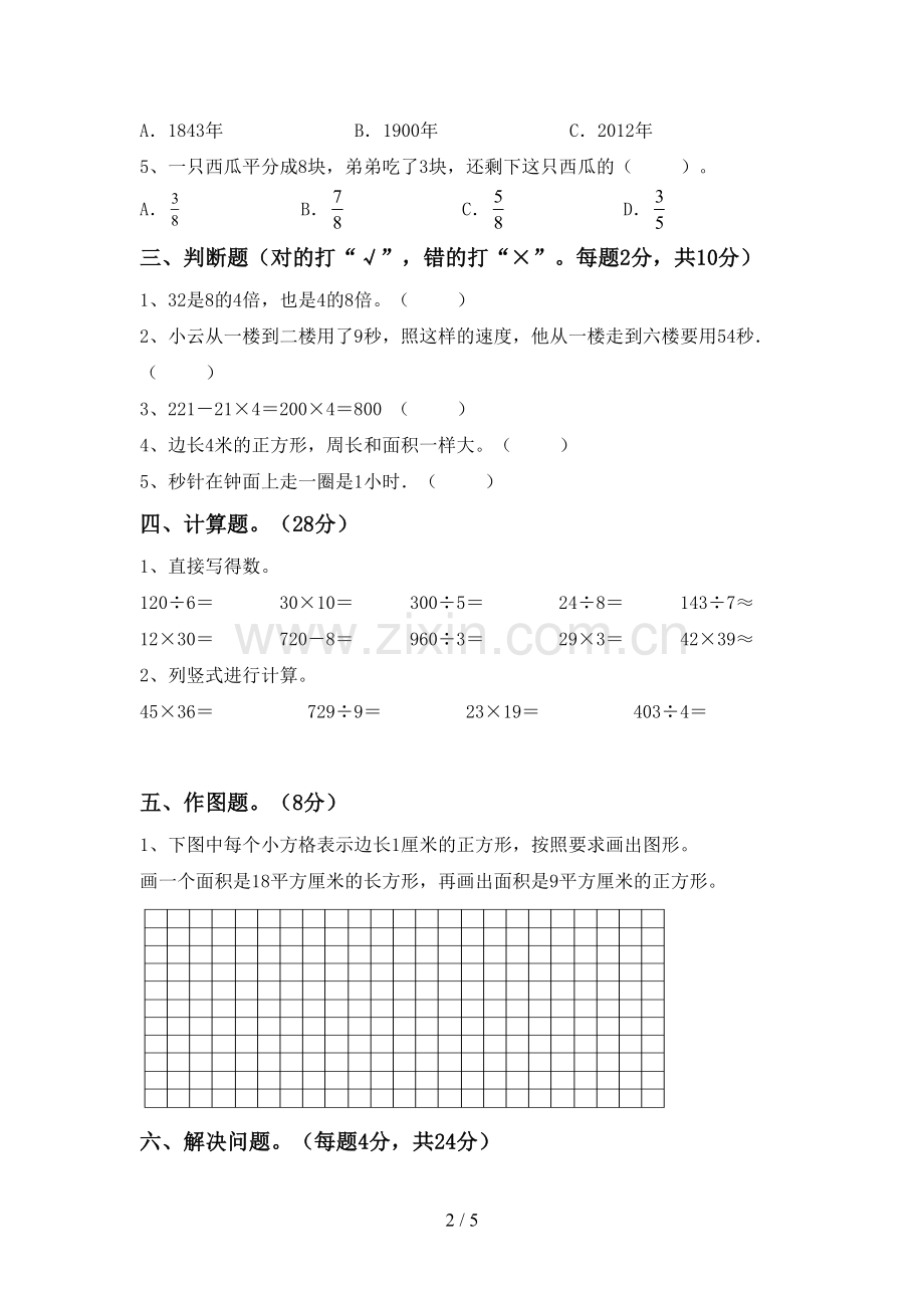 部编版三年级数学下册期中试卷(精编).doc_第2页