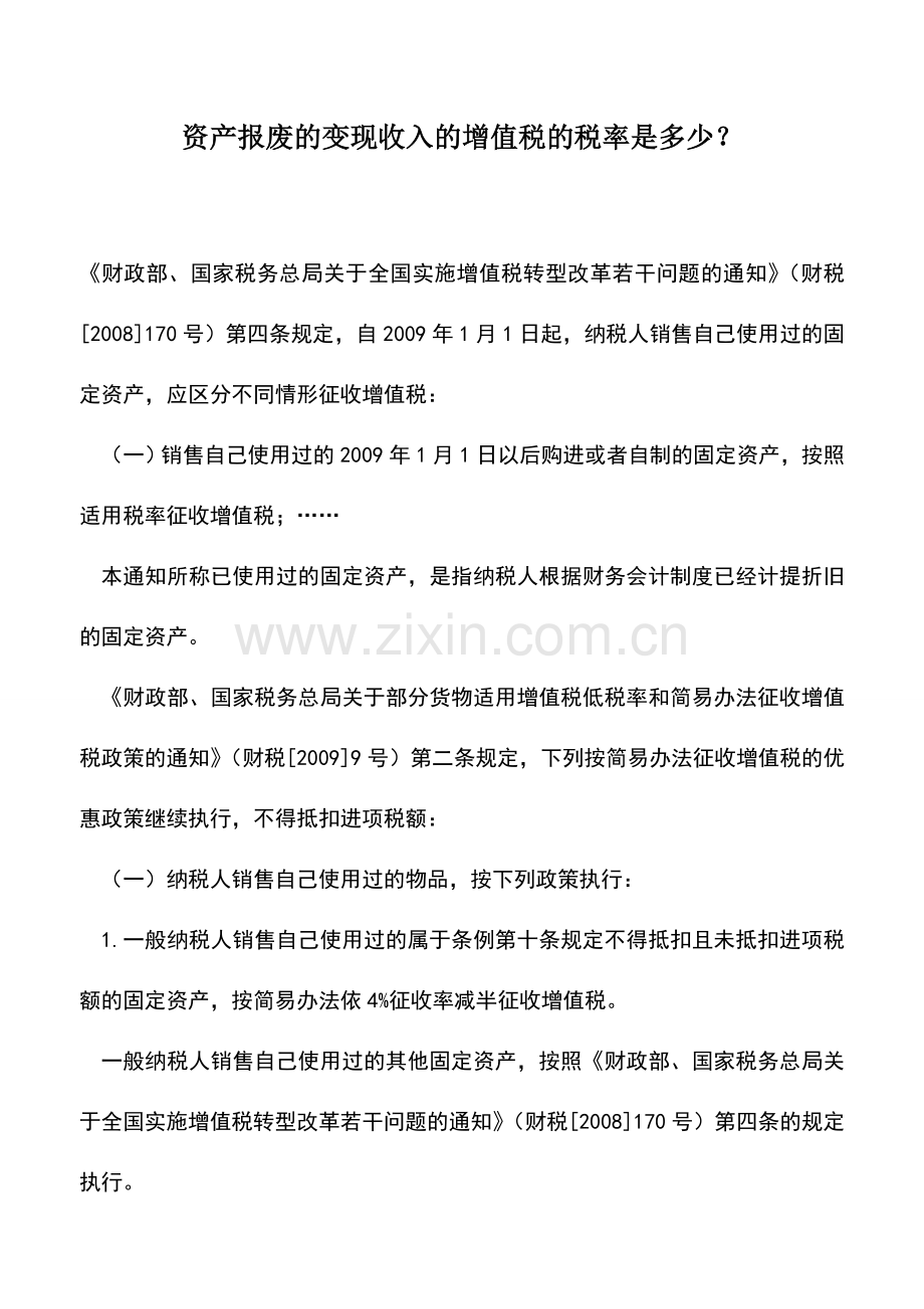 会计实务：资产报废的变现收入的增值税的税率是多少？.doc_第1页