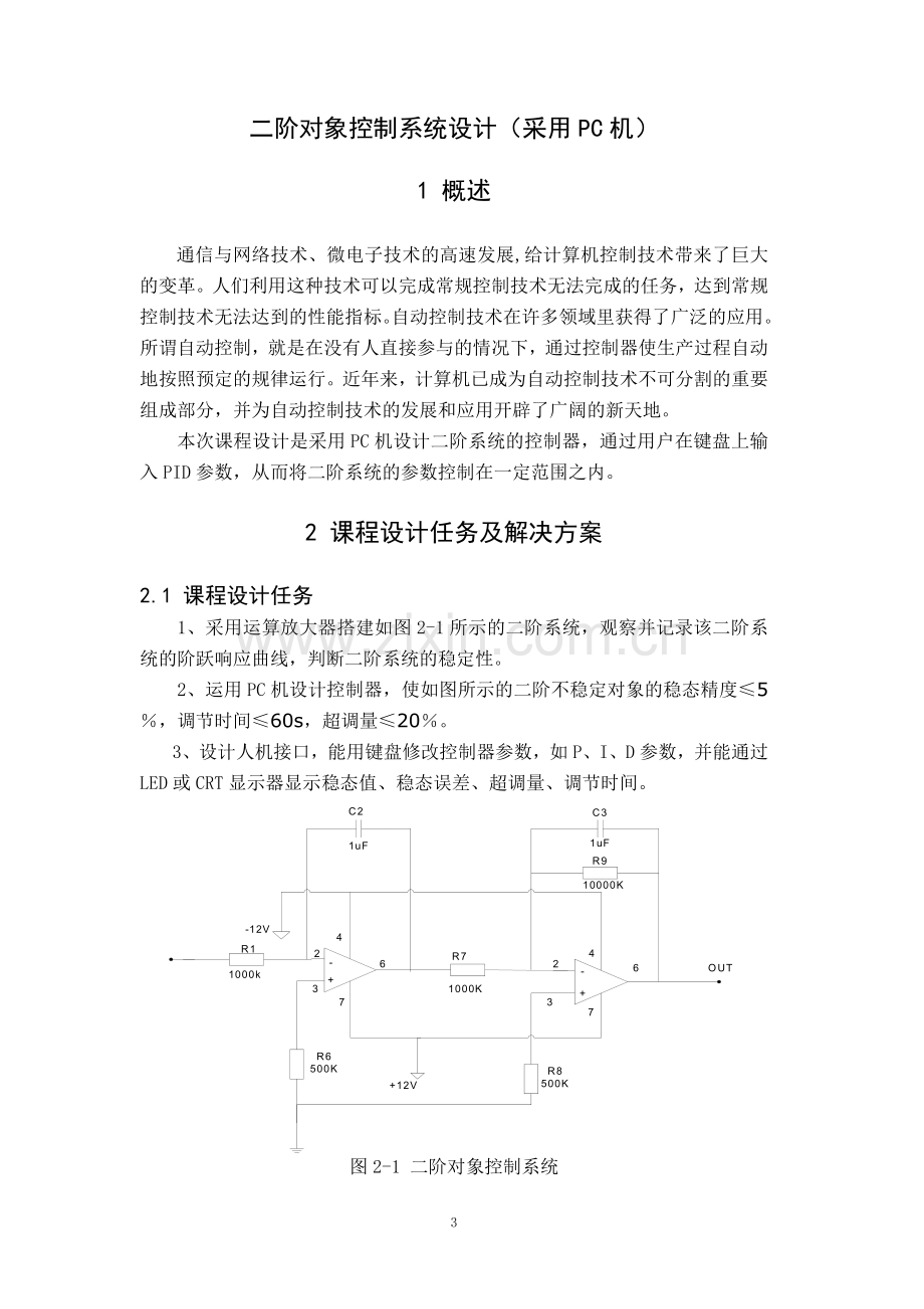 二阶对象控制系统(pc机).doc_第3页