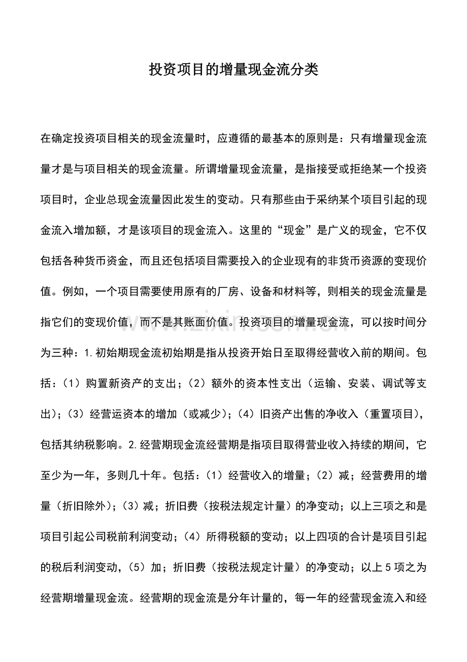 会计实务：投资项目的增量现金流分类.doc_第1页