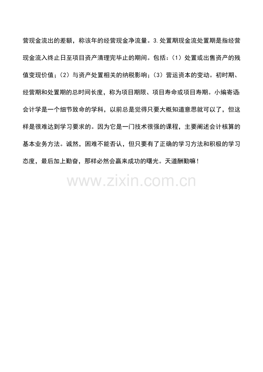 会计实务：投资项目的增量现金流分类.doc_第2页