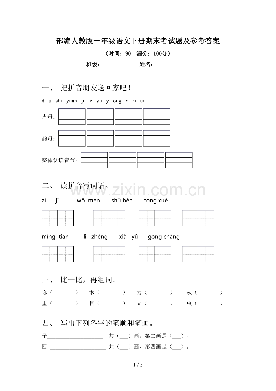 部编人教版一年级语文下册期末考试题及参考答案.doc_第1页