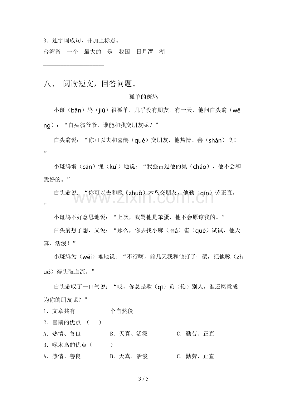 2023年人教版二年级语文下册期末试卷【及参考答案】.doc_第3页