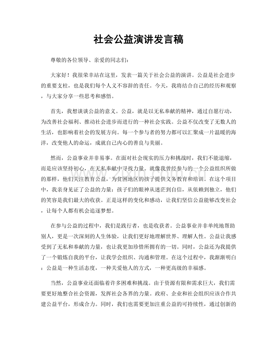 社会公益演讲发言稿.docx_第1页