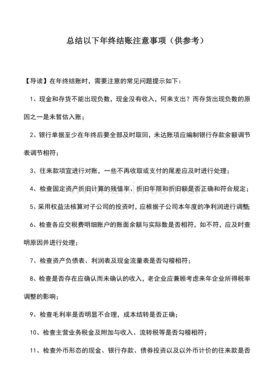 会计实务：总结以下年终结账注意事项(供参考).doc_第1页