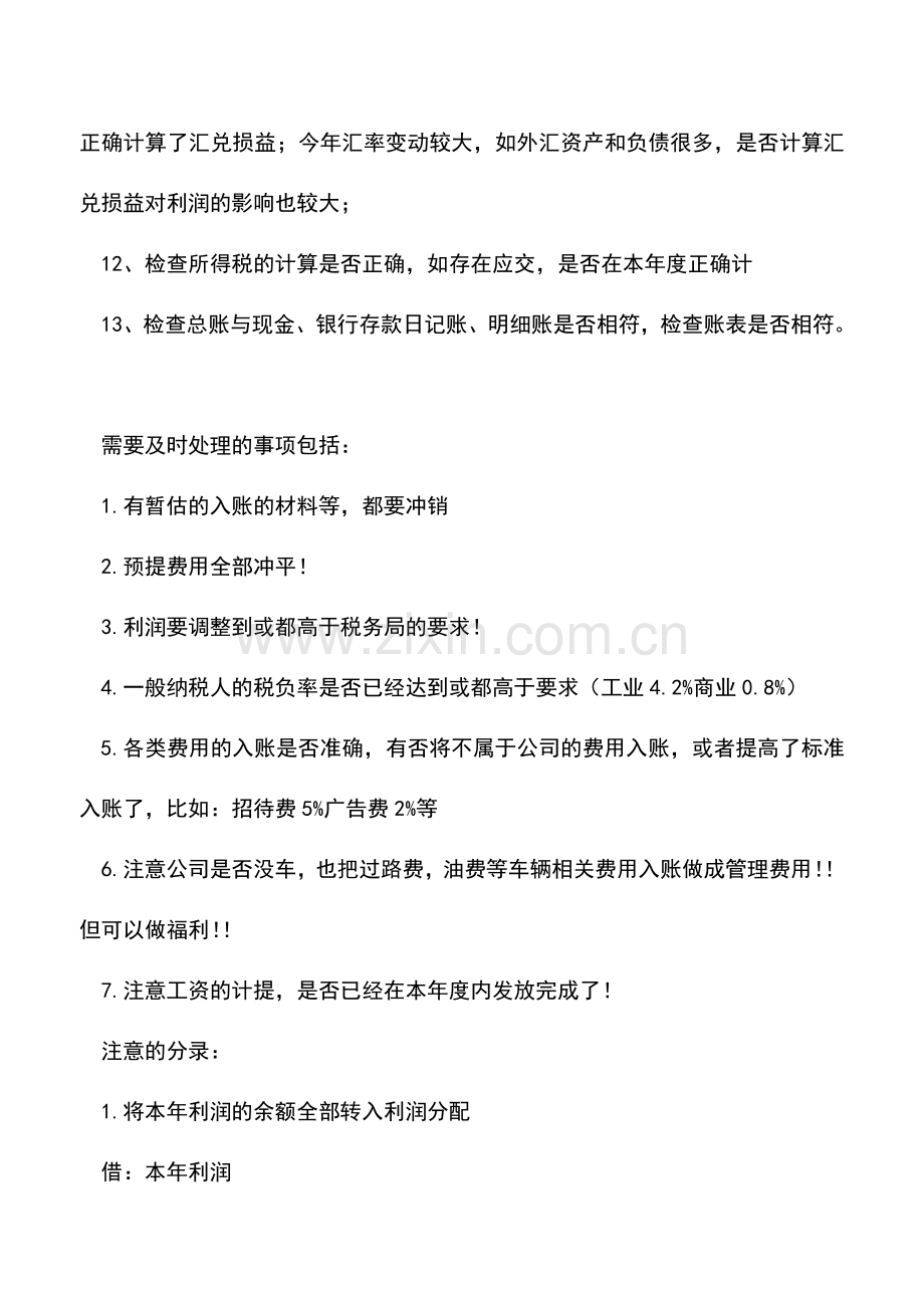 会计实务：总结以下年终结账注意事项(供参考).doc_第2页