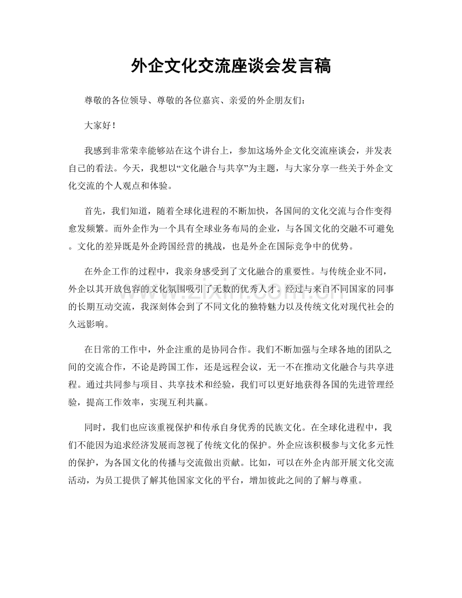 外企文化交流座谈会发言稿.docx_第1页