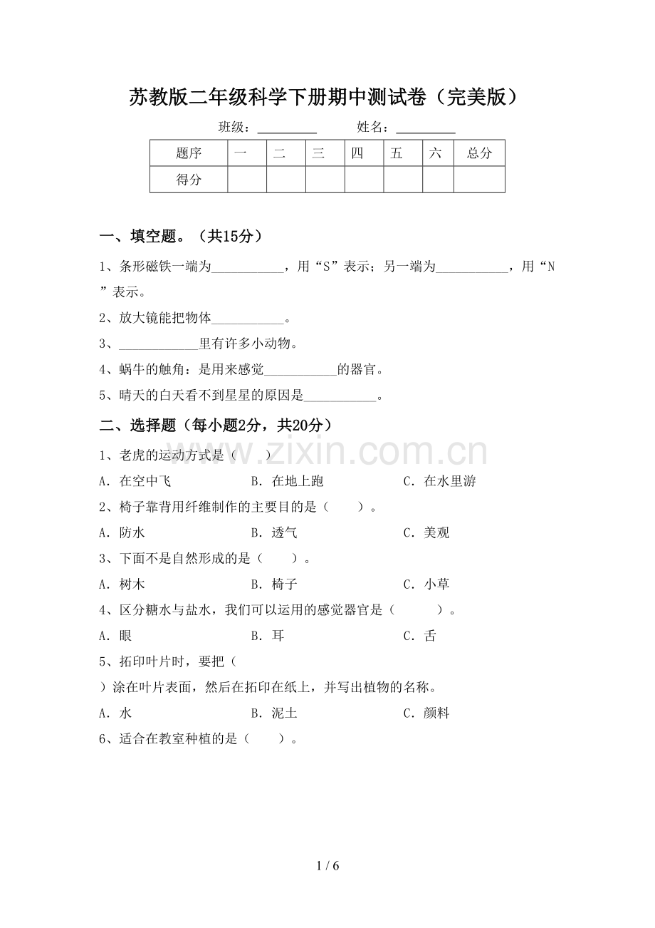 苏教版二年级科学下册期中测试卷.doc_第1页