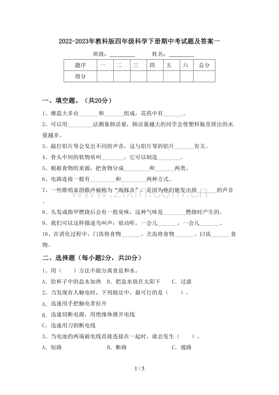 2022-2023年教科版四年级科学下册期中考试题及答案一.doc_第1页