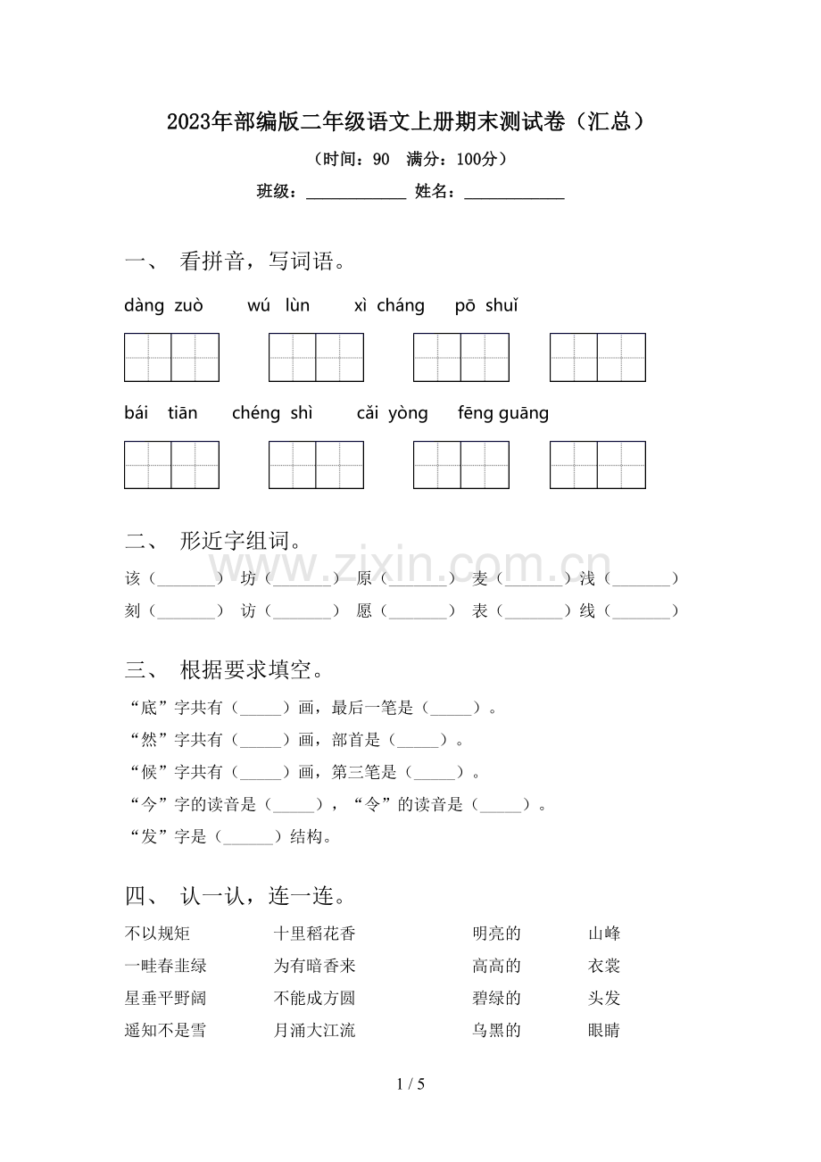 2023年部编版二年级语文上册期末测试卷(汇总).doc_第1页