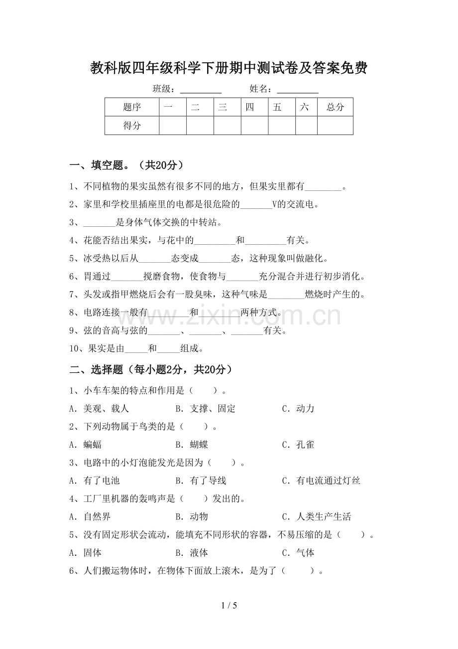 教科版四年级科学下册期中测试卷及答案.doc_第1页