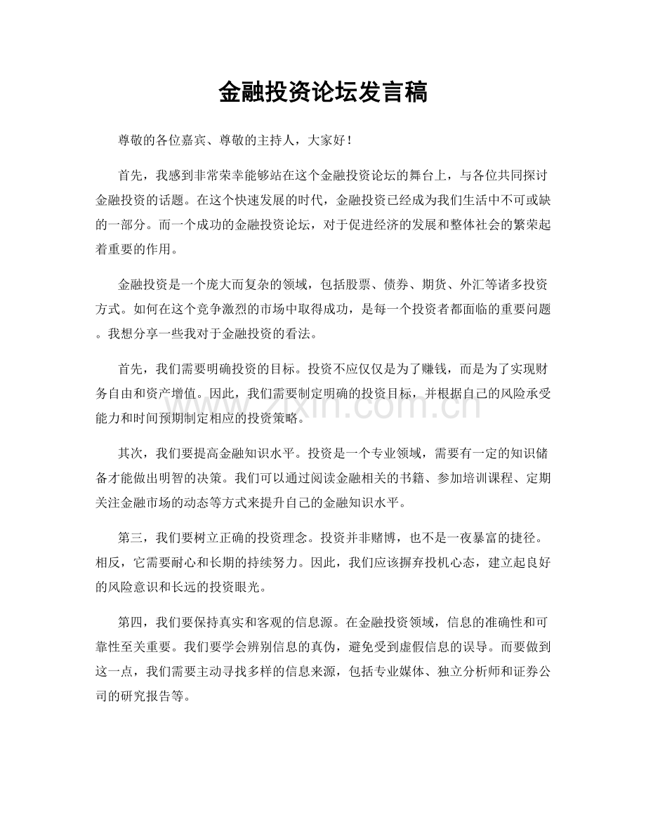 金融投资论坛发言稿.docx_第1页