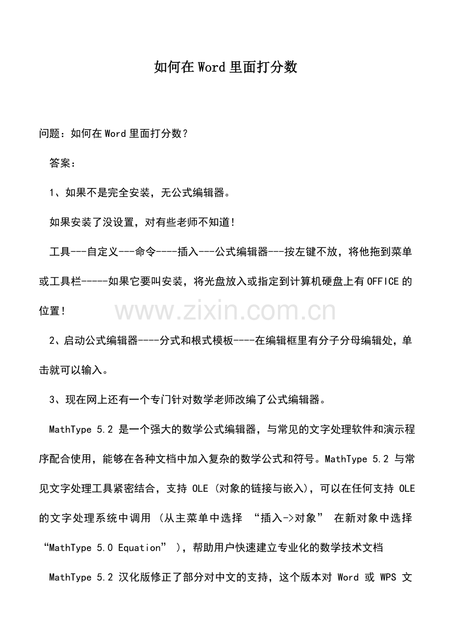 会计实务：如何在Word里面打分数.doc_第1页