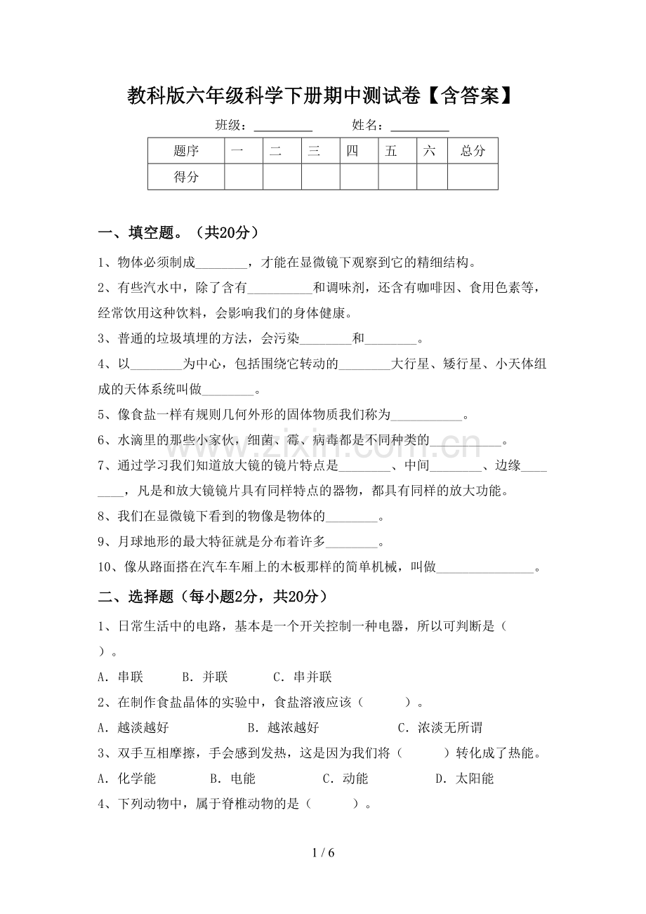 教科版六年级科学下册期中测试卷【含答案】.doc_第1页