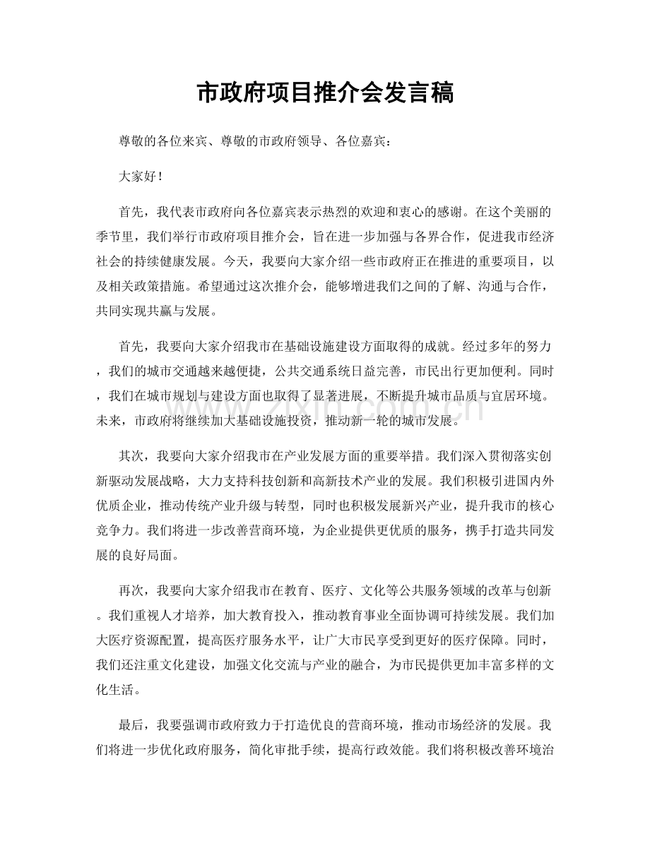 市政府项目推介会发言稿.docx_第1页