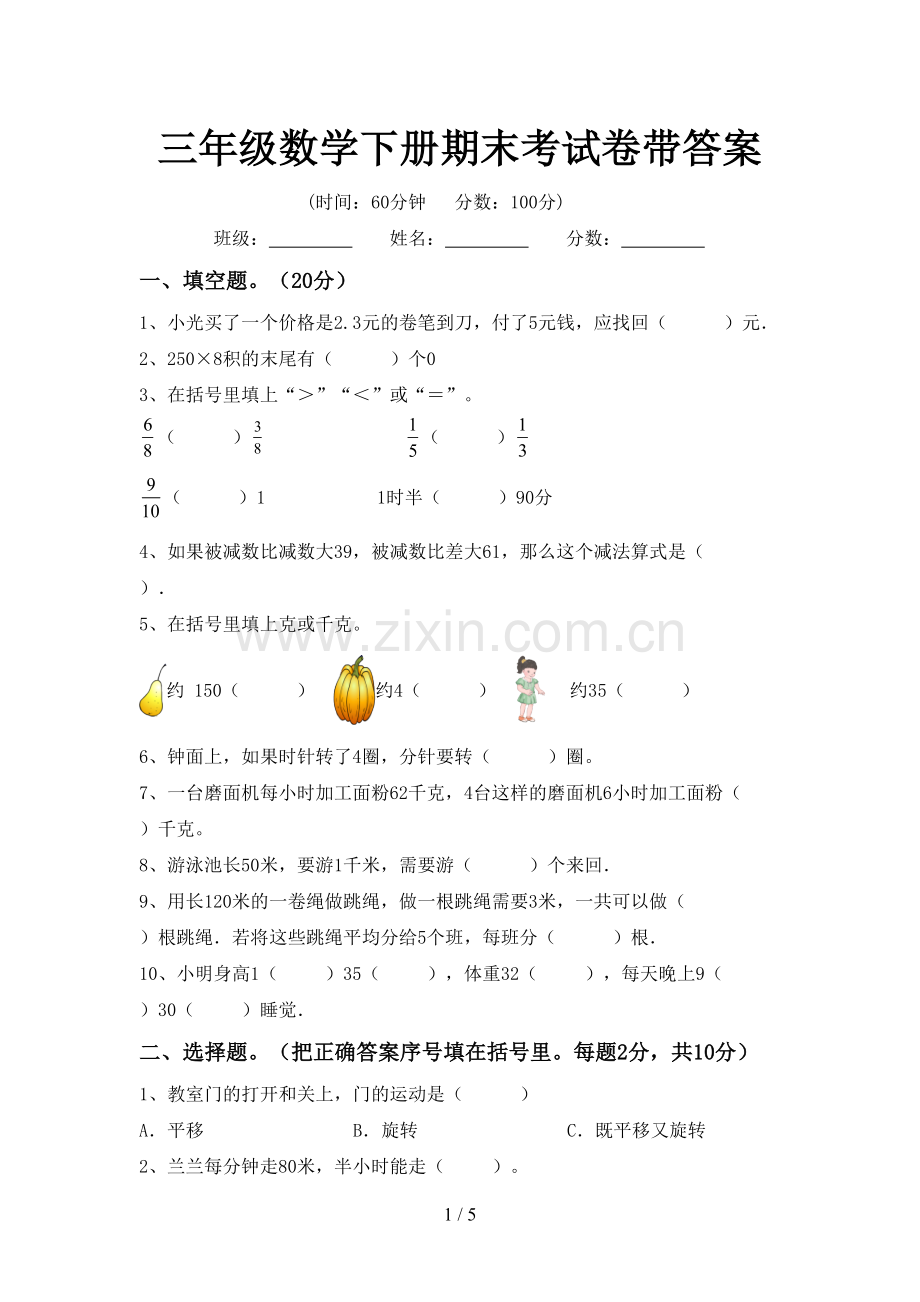 三年级数学下册期末考试卷带答案.doc_第1页