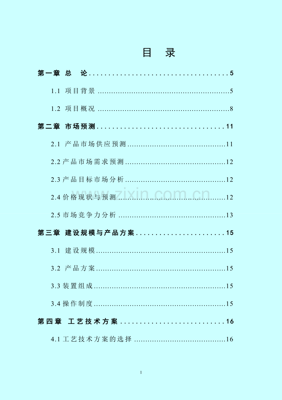 年产60万吨玉米深加工项目可行性论证报告.doc_第1页