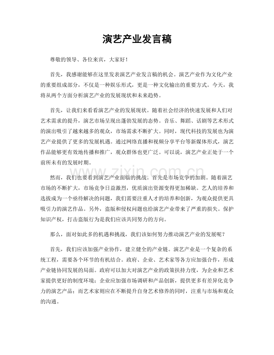 演艺产业发言稿.docx_第1页