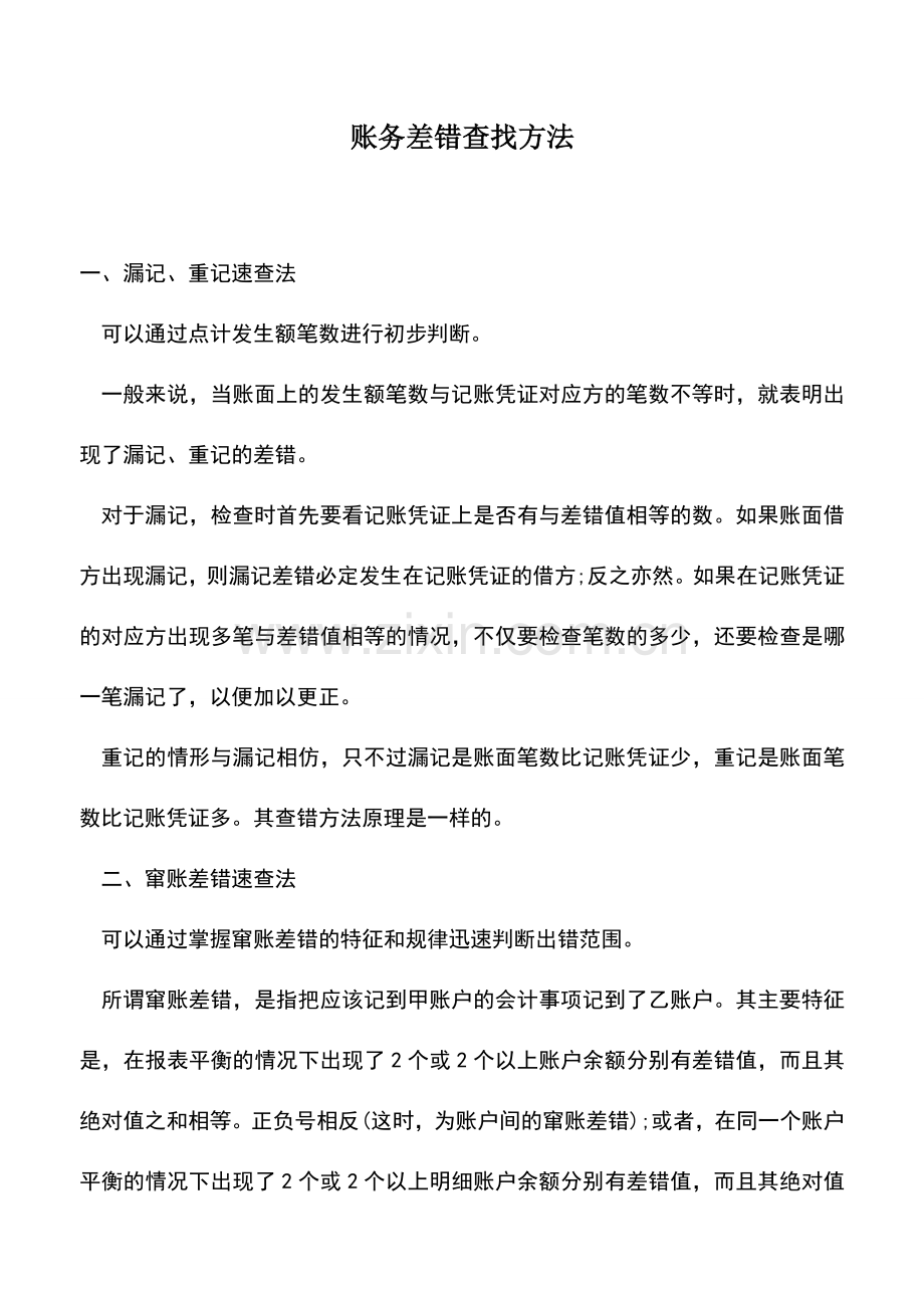 会计实务：账务差错查找方法.doc_第1页