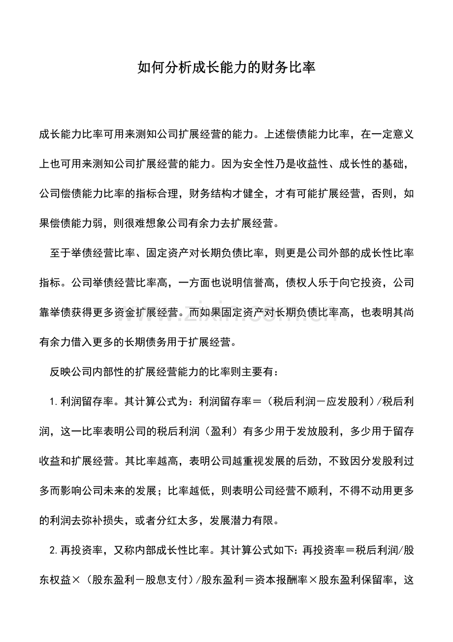 会计实务：如何分析成长能力的财务比率.doc_第1页