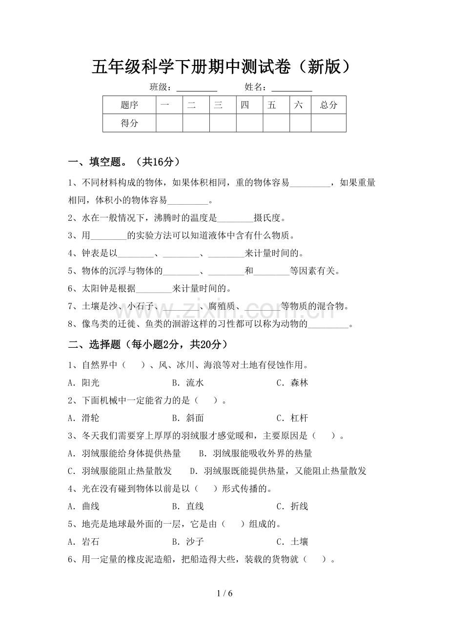 五年级科学下册期中测试卷(新版).doc_第1页