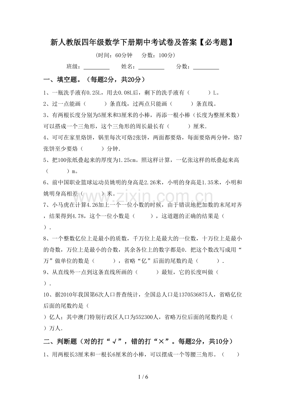 新人教版四年级数学下册期中考试卷及答案【必考题】.doc_第1页