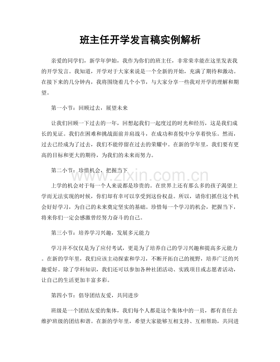 班主任开学发言稿实例解析.docx_第1页