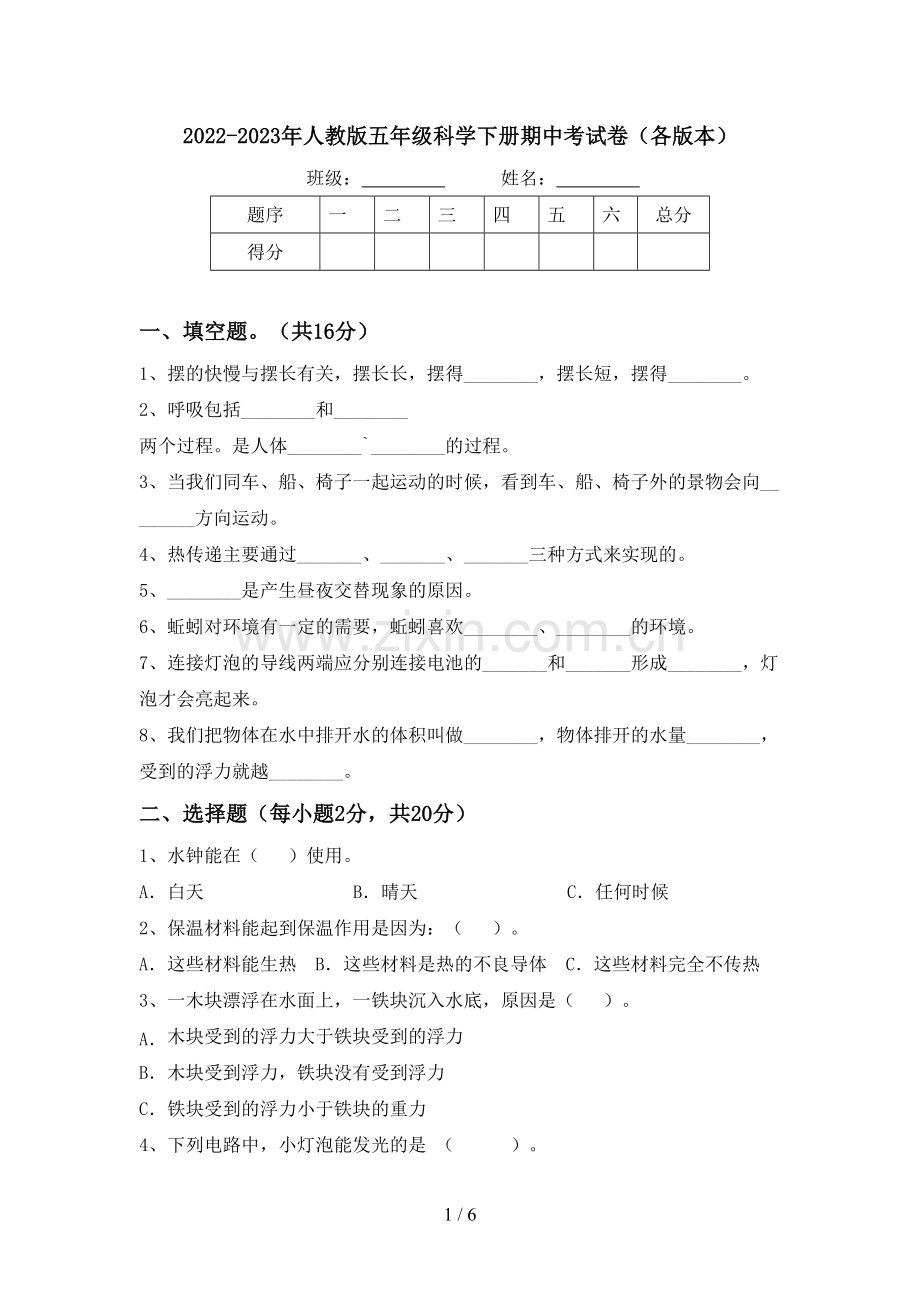 2022-2023年人教版五年级科学下册期中考试卷(各版本).doc_第1页