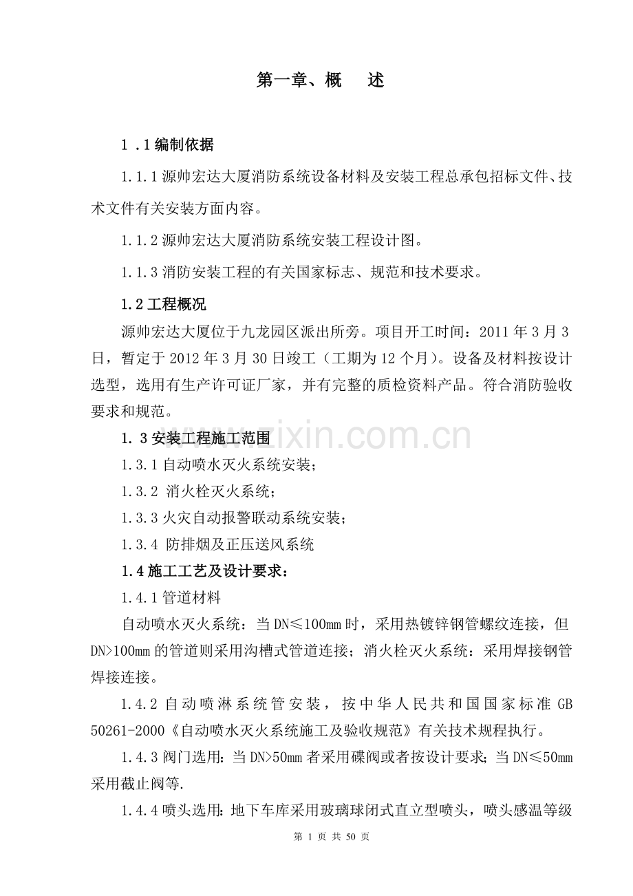 大厦消防系统设备材料及安装工程施工组织方案.doc_第1页