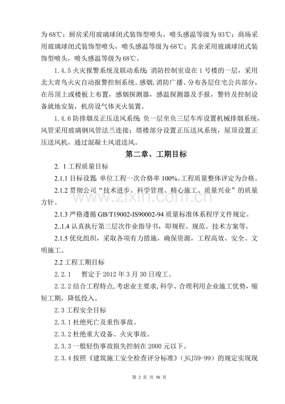 大厦消防系统设备材料及安装工程施工组织方案.doc_第2页