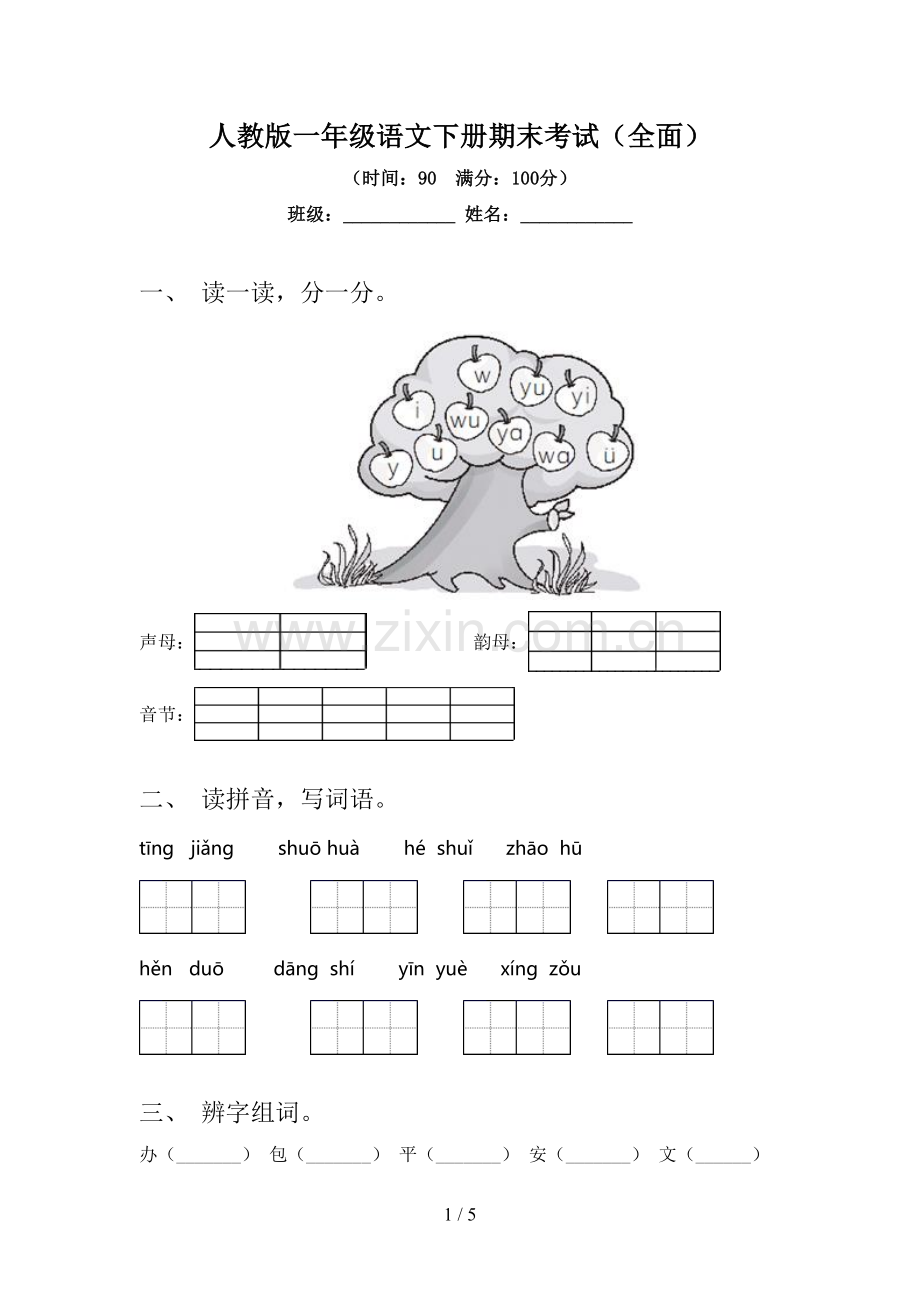 人教版一年级语文下册期末考试.doc_第1页