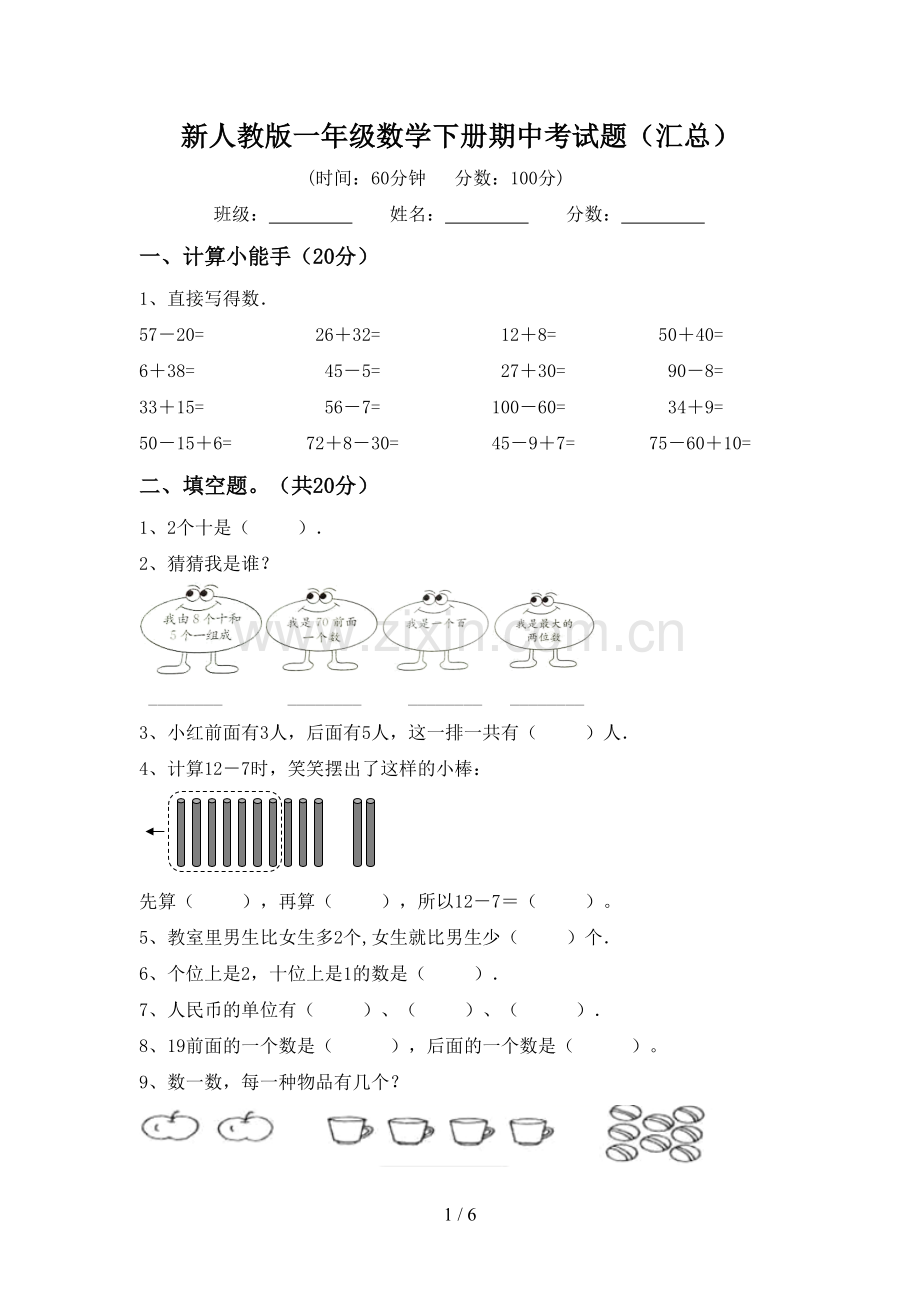 新人教版一年级数学下册期中考试题(汇总).doc_第1页