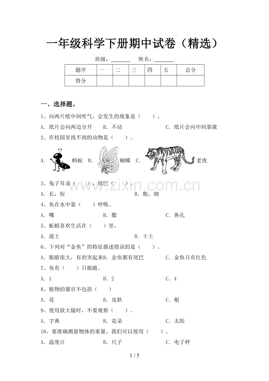 一年级科学下册期中试卷.doc_第1页