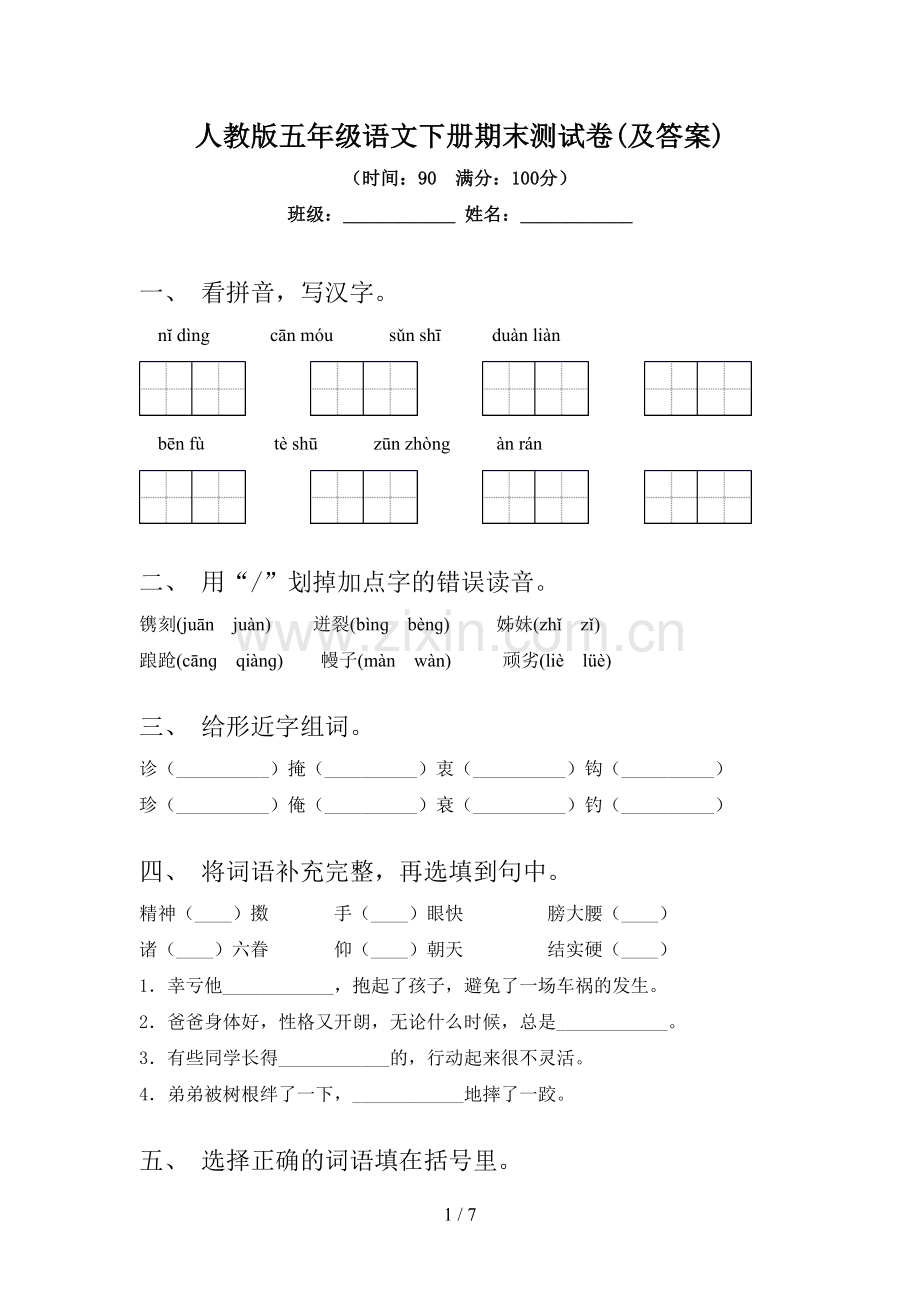 人教版五年级语文下册期末测试卷(及答案).doc_第1页