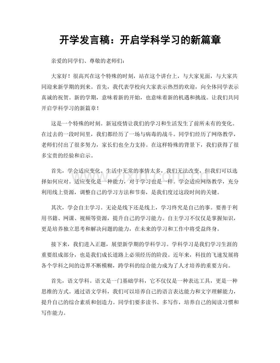 开学发言稿：开启学科学习的新篇章.docx_第1页