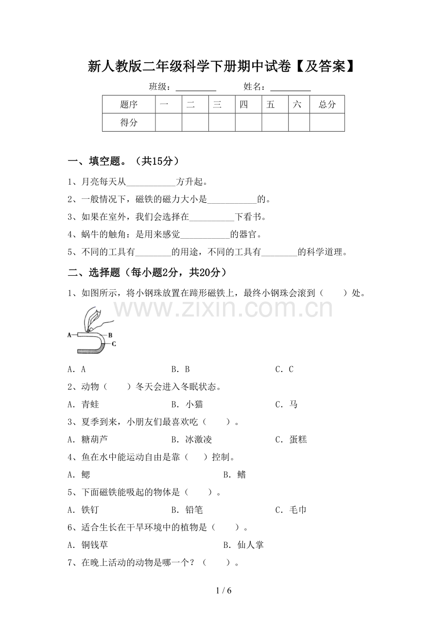 新人教版二年级科学下册期中试卷【及答案】.doc_第1页