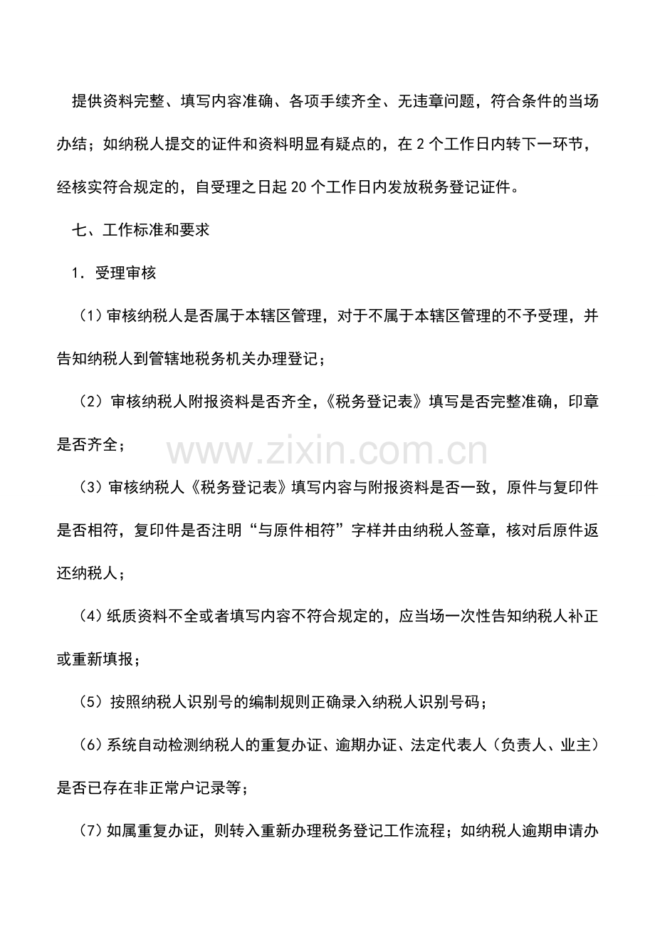 会计实务：湖南国税：设立登记(临时经营).doc_第3页