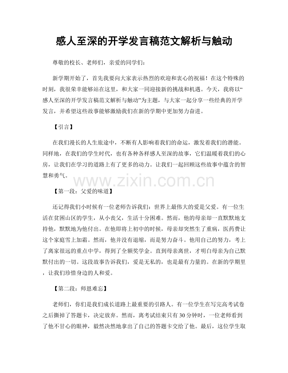 感人至深的开学发言稿范文解析与触动.docx_第1页