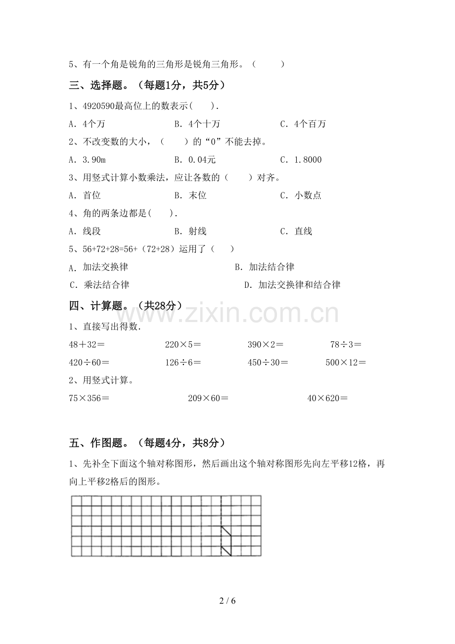 新部编版四年级数学下册期末试卷及答案2.doc_第2页