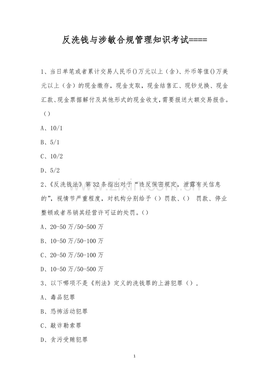 反洗钱与涉敏合规管理知识考试.docx_第1页