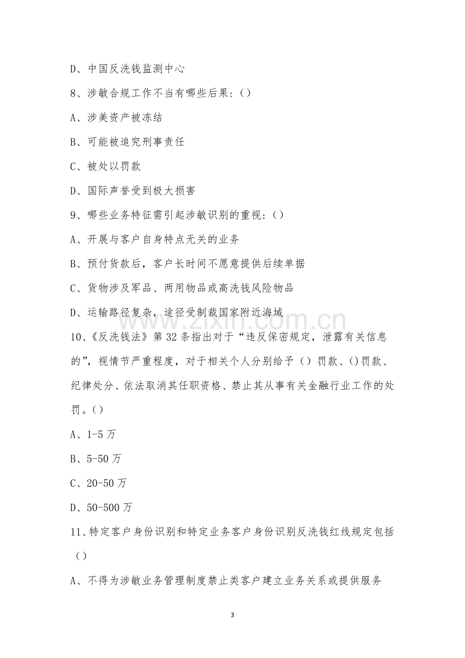 反洗钱与涉敏合规管理知识考试.docx_第3页