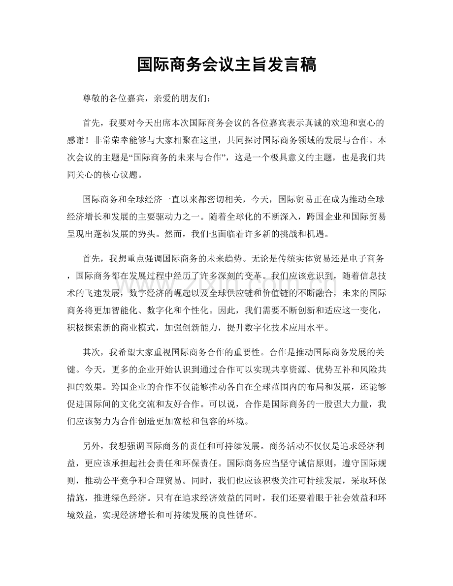 国际商务会议主旨发言稿.docx_第1页