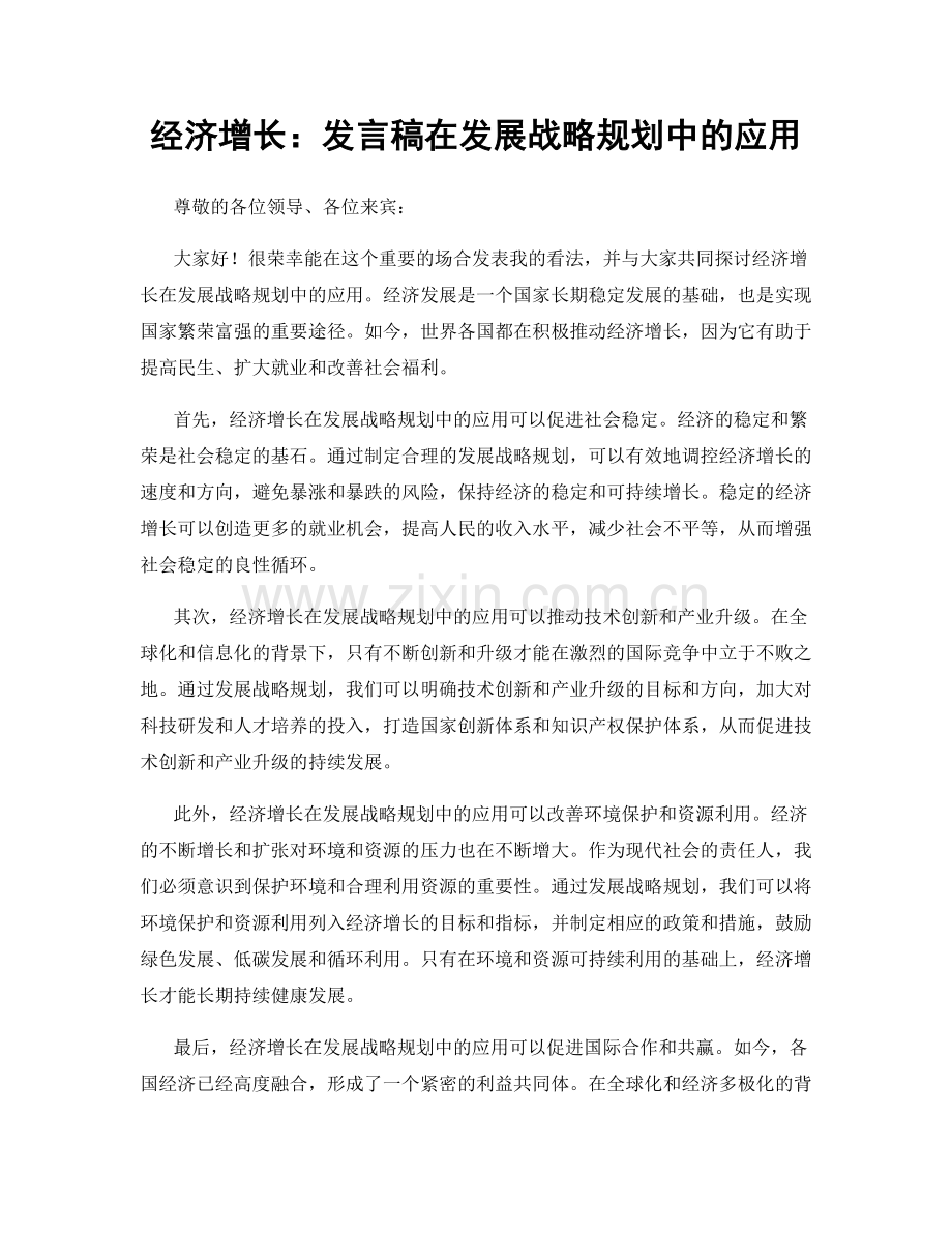 经济增长：发言稿在发展战略规划中的应用.docx_第1页