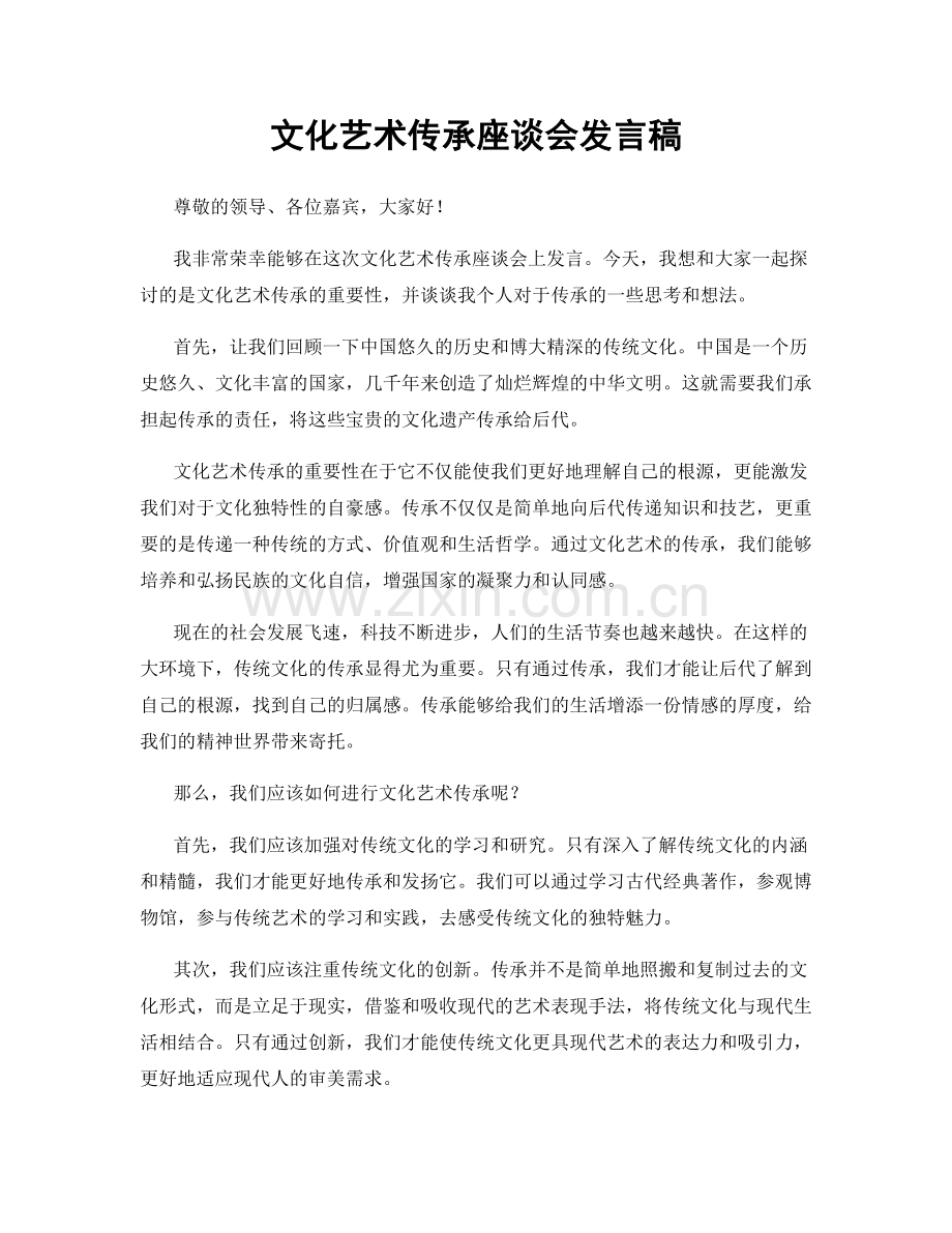 文化艺术传承座谈会发言稿.docx_第1页