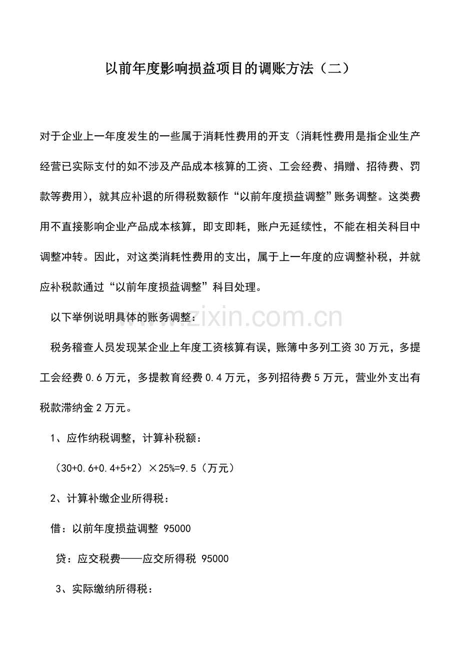 会计实务：以前年度影响损益项目的调账方法(二).doc_第1页