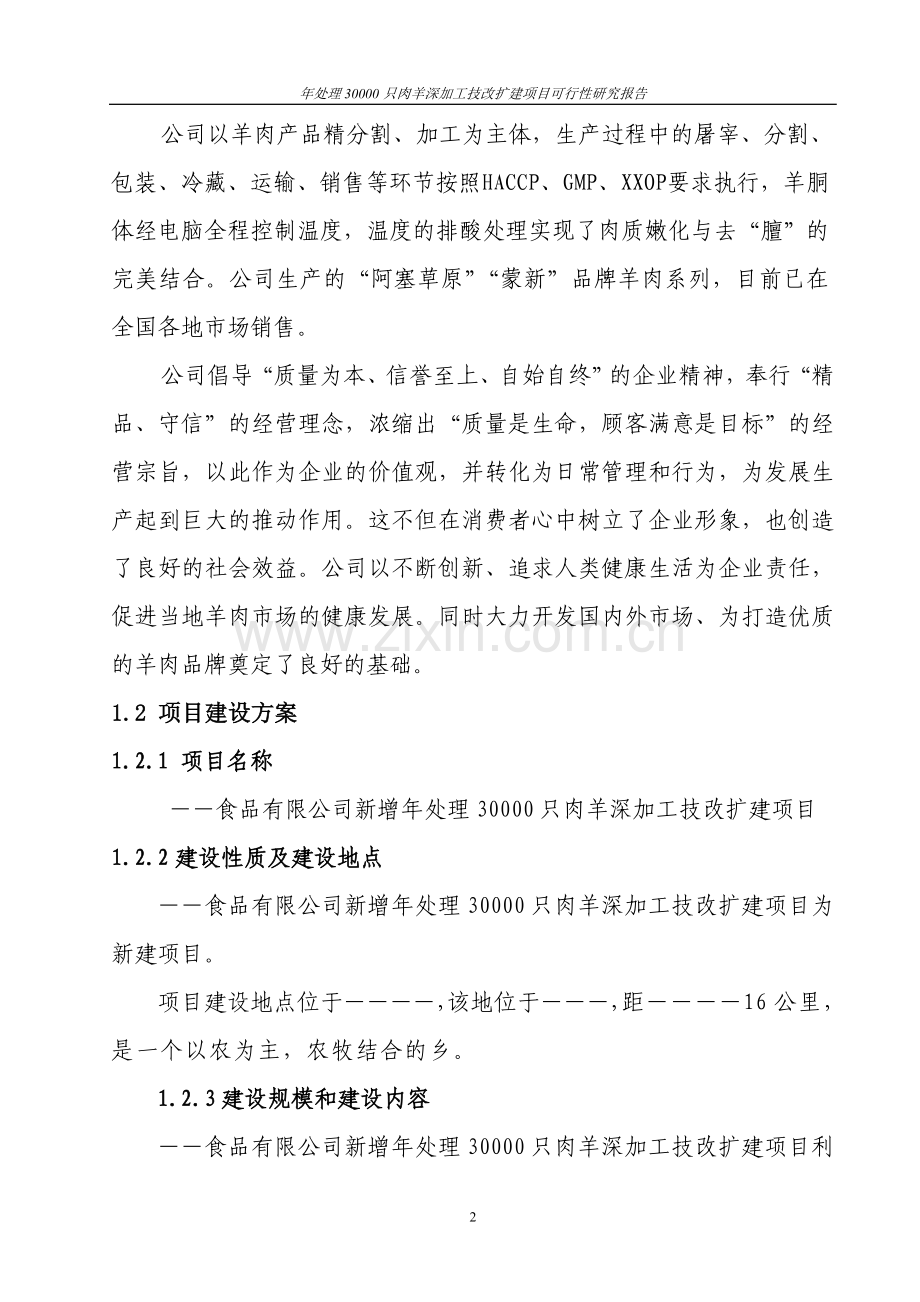 年处理30000只肉羊深加工技改扩建项目可行性分析报告.doc_第2页