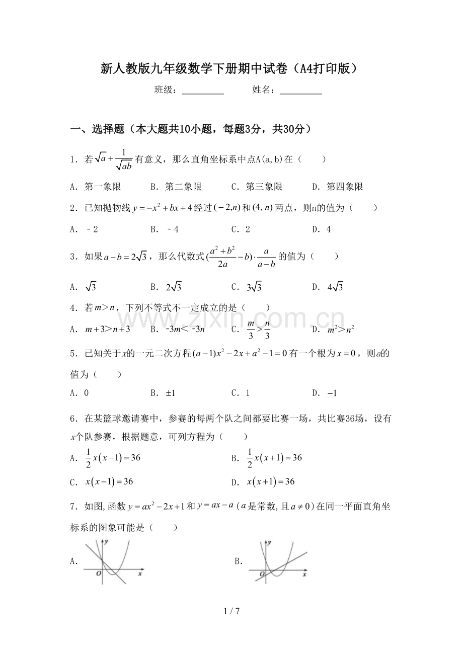 新人教版九年级数学下册期中试卷(A4打印版).doc_第1页