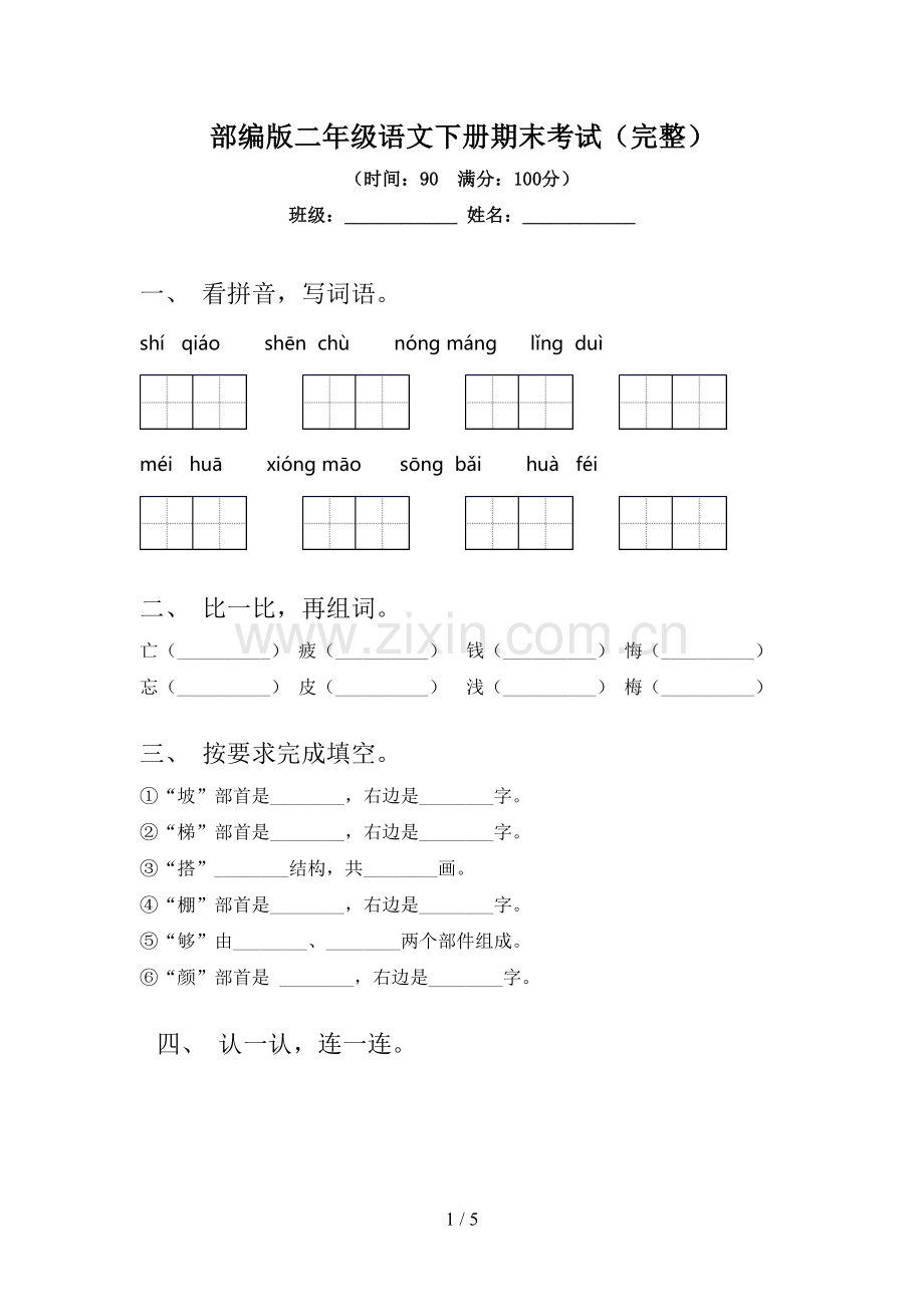 部编版二年级语文下册期末考试.doc_第1页